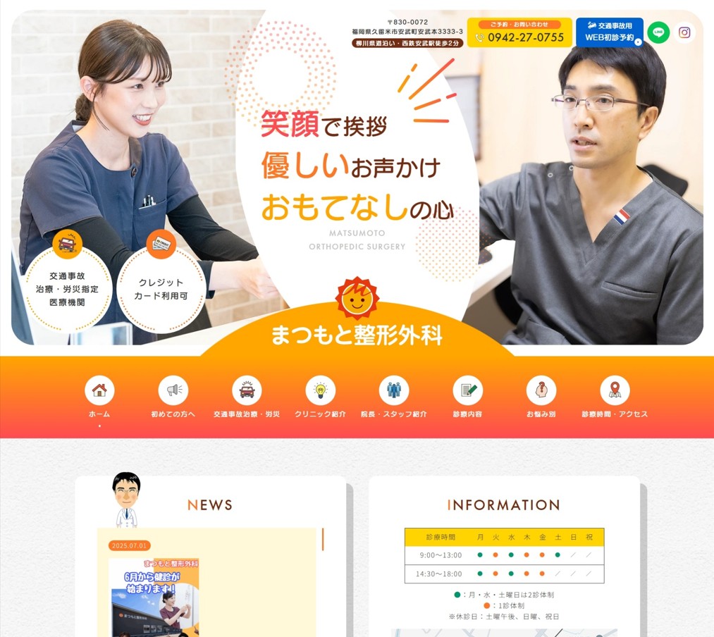 まつもと整形外科様