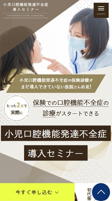 ハローこどもファミリー歯科様（セミナー専門サイト）