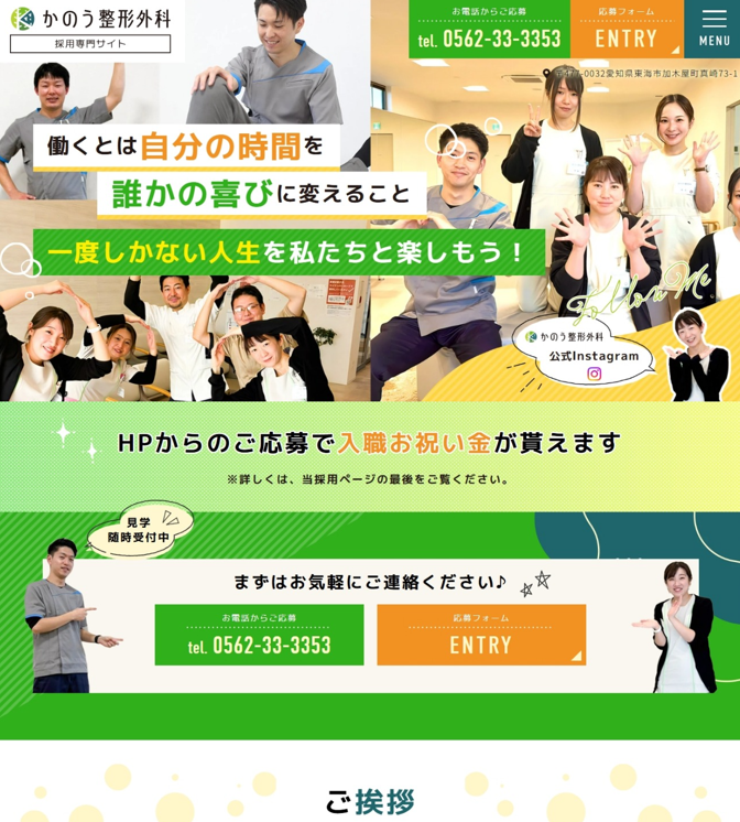 かのう整形外科様（採用専門サイト）