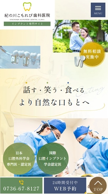 紀の川こもれび歯科医院様（インプラント専門サイト）