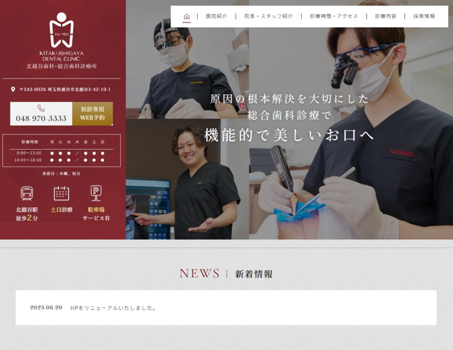 北越谷歯科・総合歯科診療所様