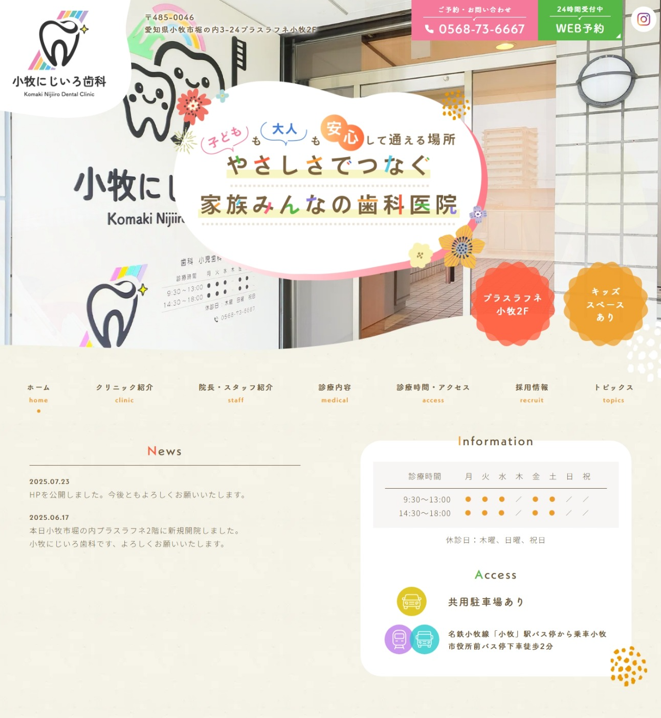 小牧にじいろ歯科様