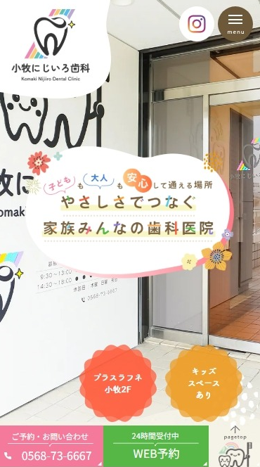 小牧にじいろ歯科様