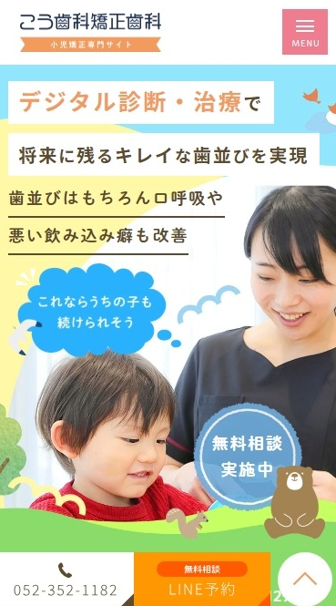 こう歯科矯正歯科様（小児矯正専門サイト）