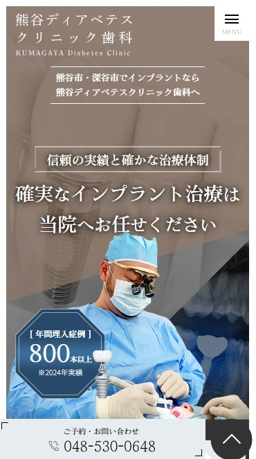 熊谷ディアベテスクリニック歯科様（インプラント専門サイト）