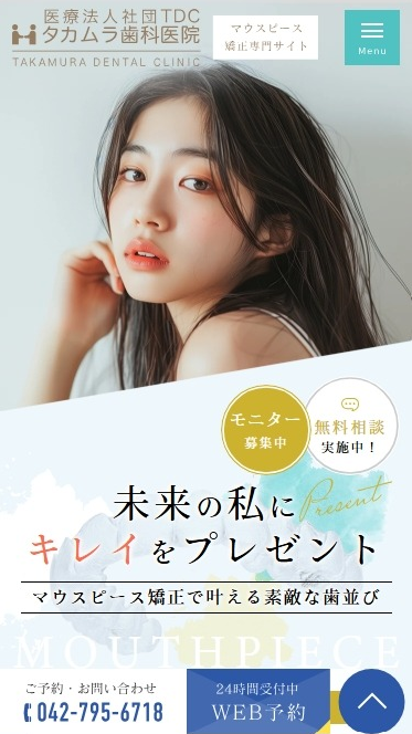タカムラ歯科医院様（マウスピース矯正専門サイト）