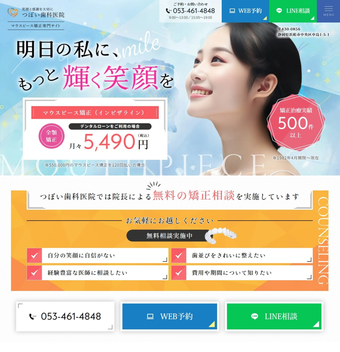 つぼい歯科医院様（マウスピース矯正専門サイト）