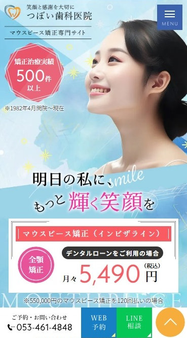 つぼい歯科医院様（マウスピース矯正専門サイト）