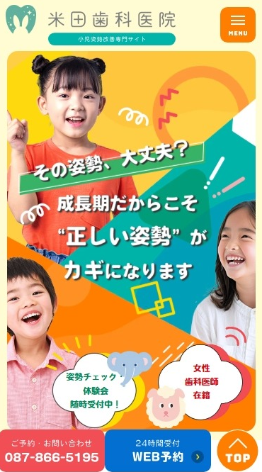 米田歯科医院様（小児姿勢改善専門サイト）