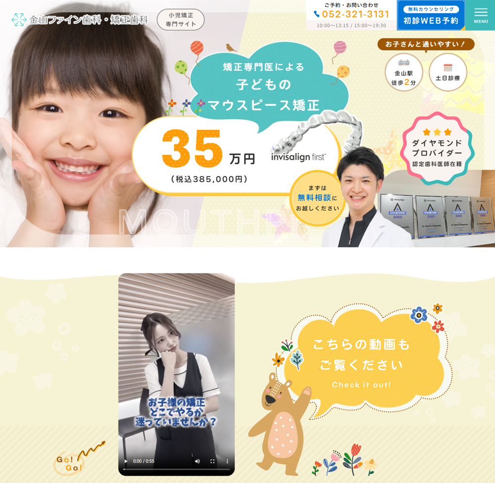 金山ファイン歯科・矯正歯科様（小児矯正専門サイト）