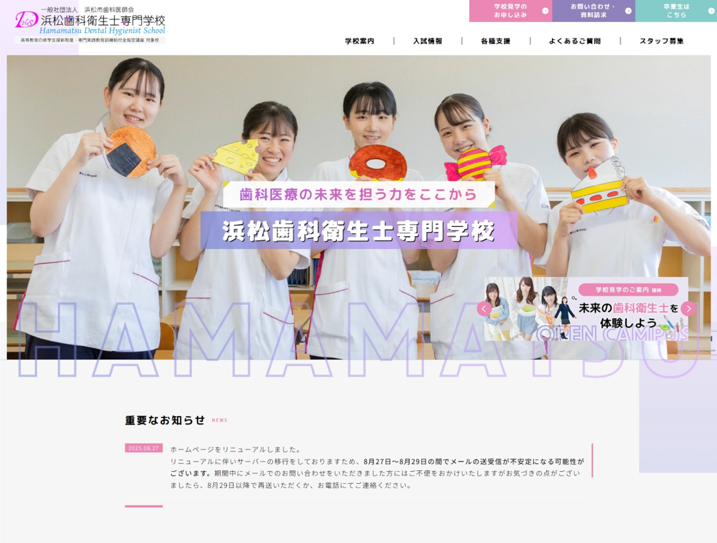 浜松歯科衛生士専門学校様