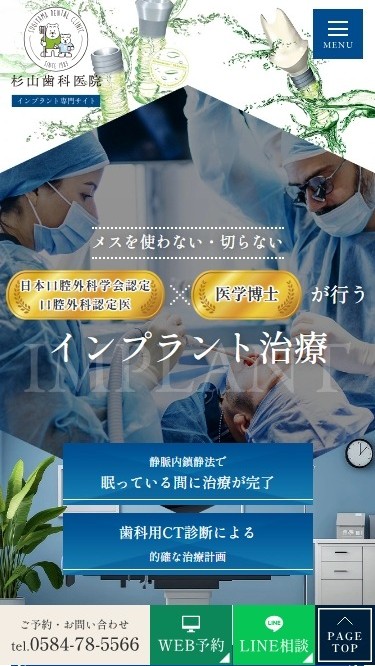 杉山歯科医院様（インプラント専門サイト）