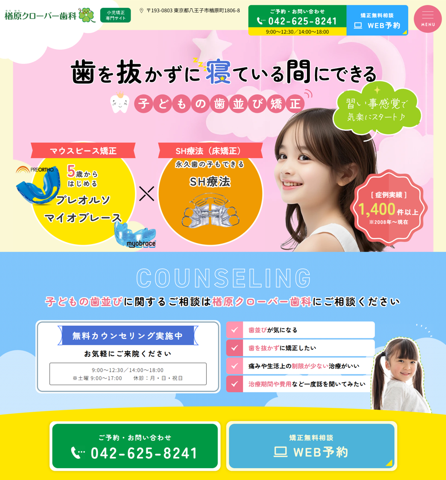 楢原クローバー歯科様（小児矯正専門サイト）