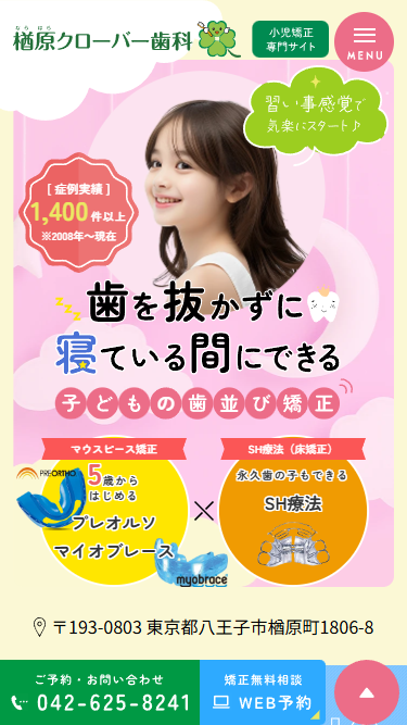 楢原クローバー歯科様（小児矯正専門サイト）