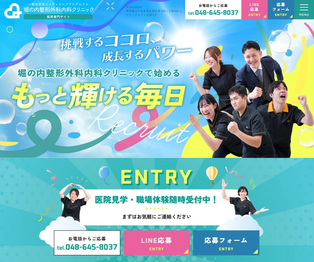 堀の内整形外科内科クリニック様（採用専門サイト）