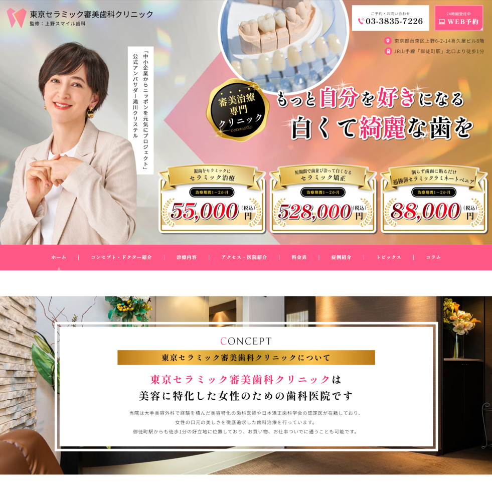 東京セラミック審美歯科クリニック様