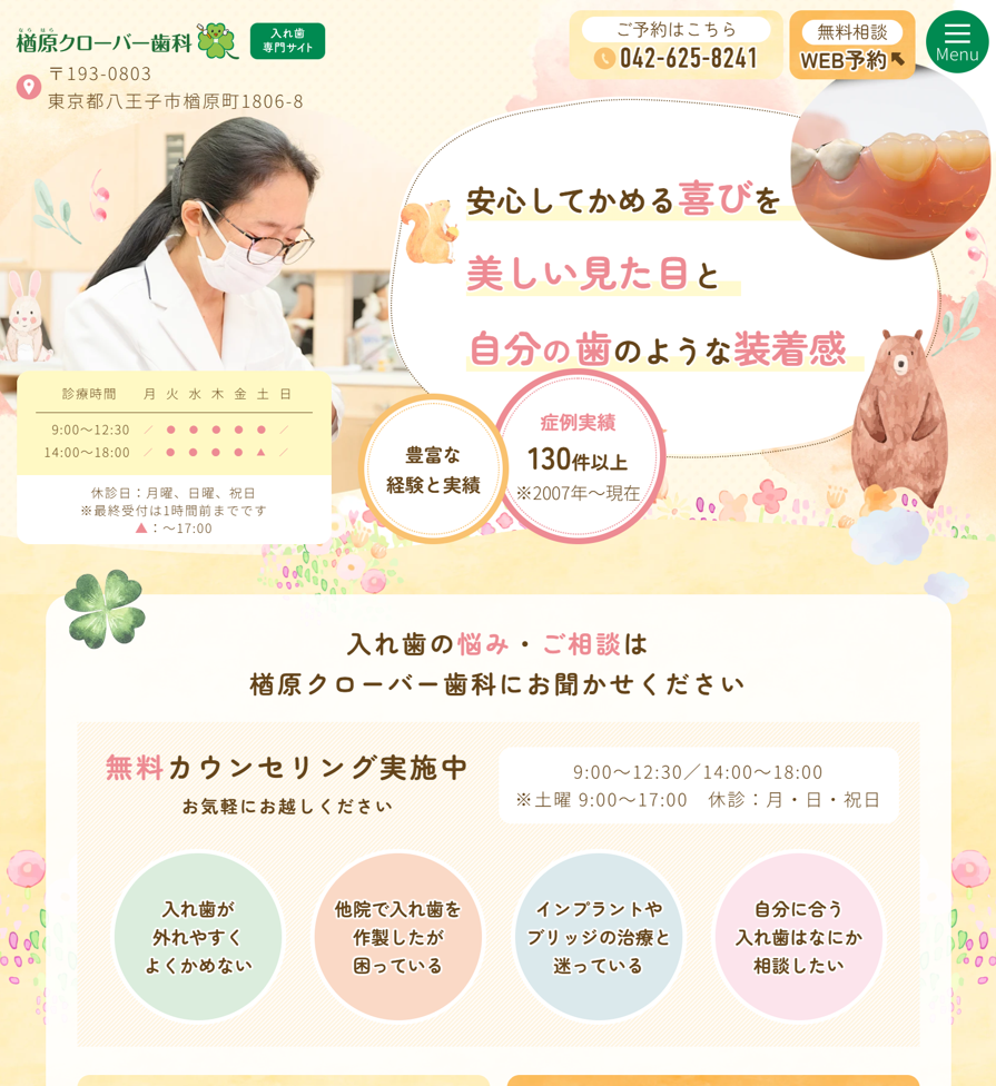 楢原クローバー歯科様（入れ歯専門サイト）