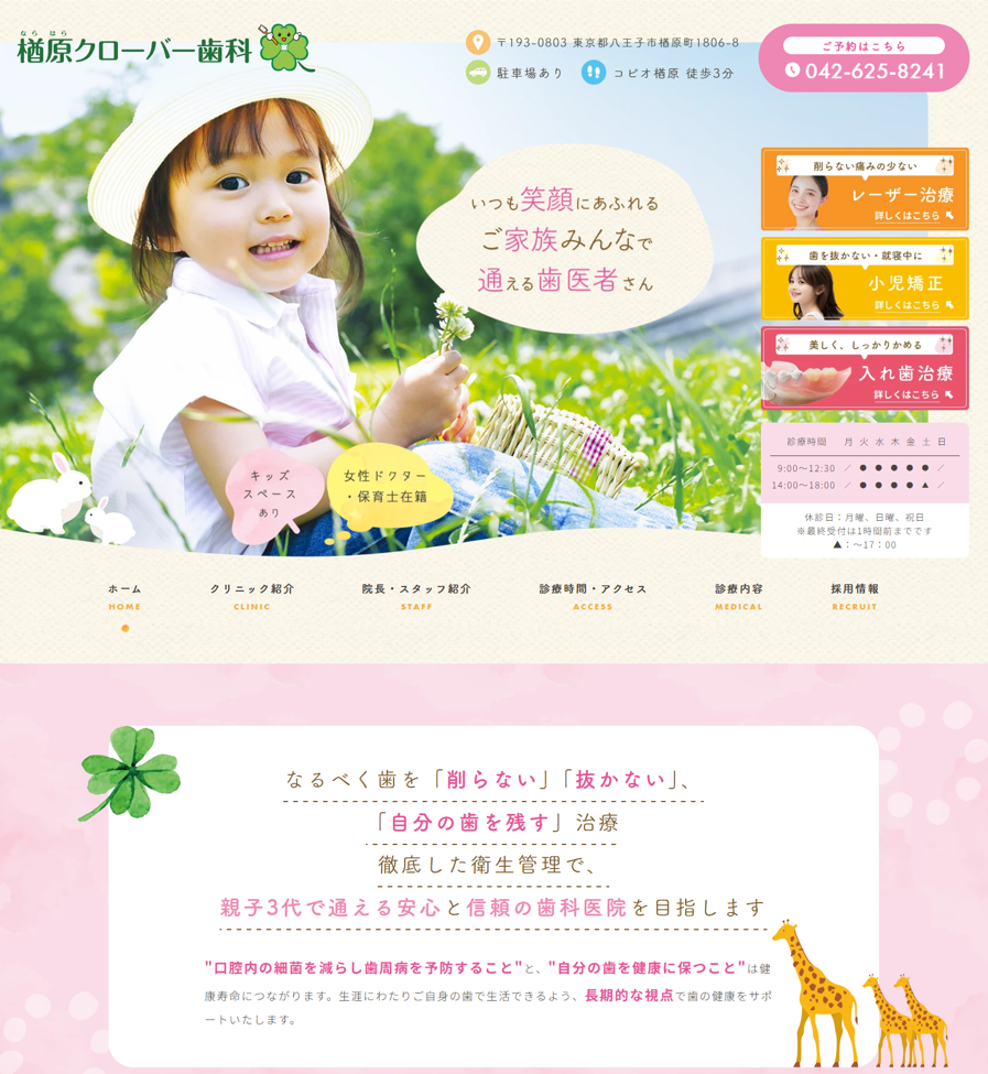 楢原クローバー歯科様