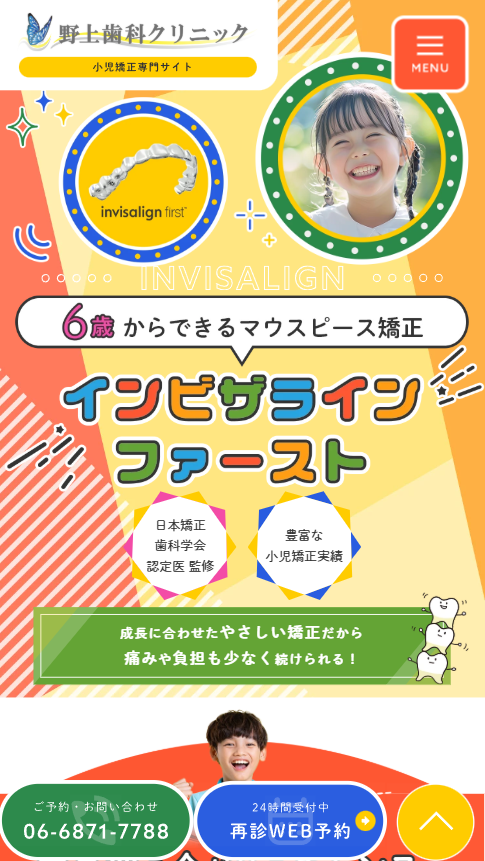 野上歯科クリニック様（小児矯正専門サイト）