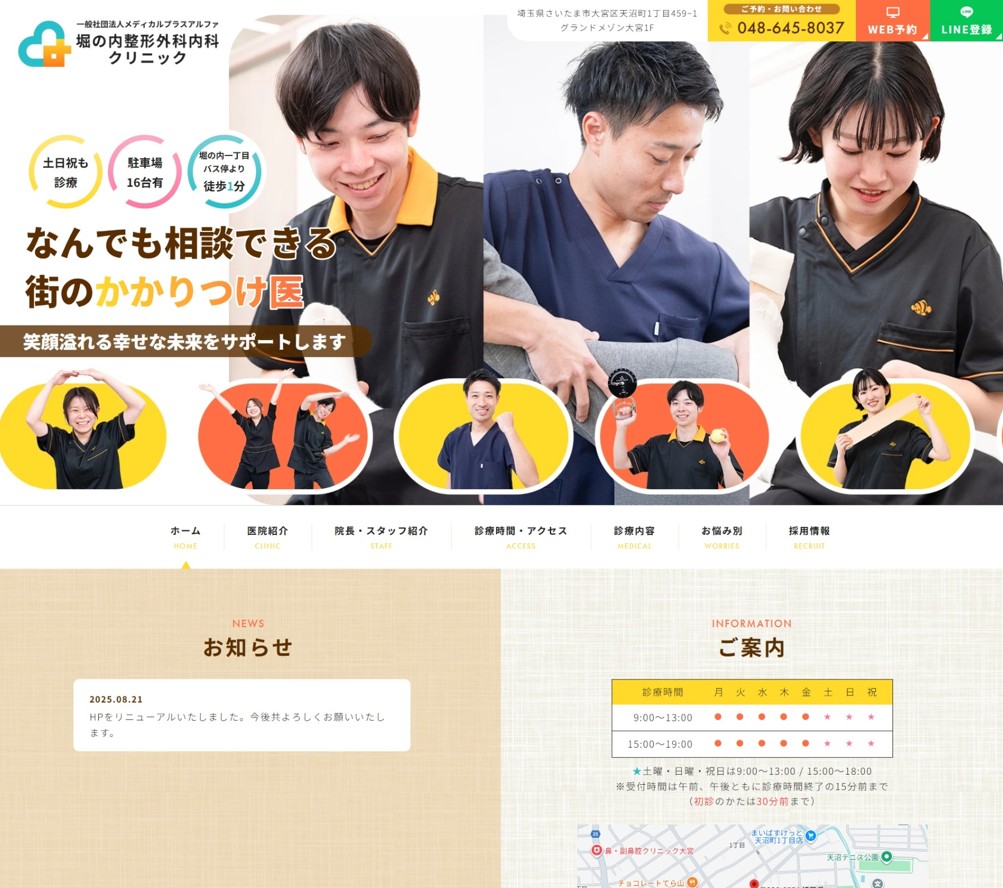 堀の内整形外科内科クリニック様