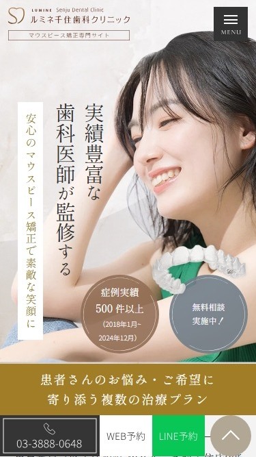ルミネ千住歯科クリニック様（マウスピース矯正専門サイト）