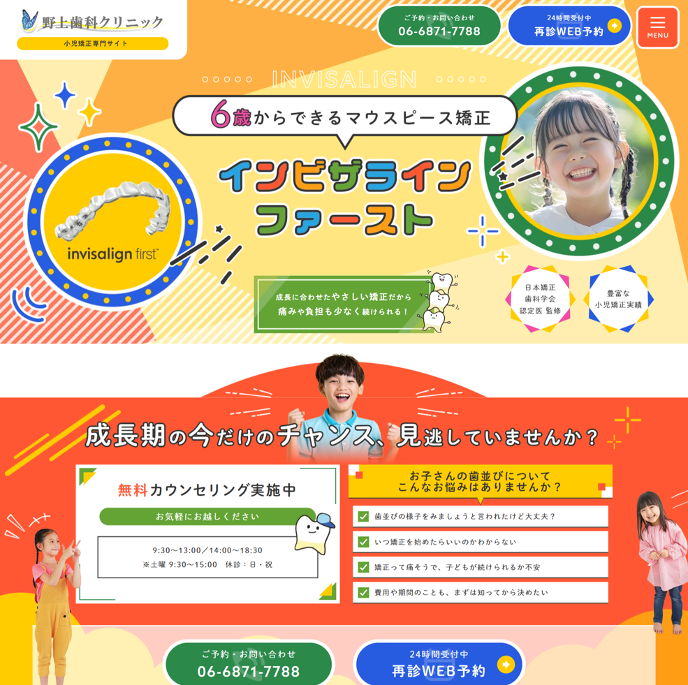 野上歯科クリニック様（小児矯正専門サイト）