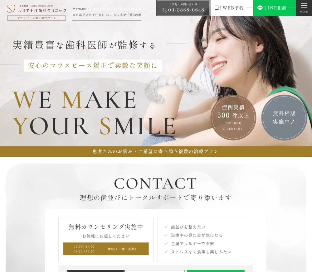 ルミネ千住歯科クリニック様（マウスピース矯正専門サイト）
