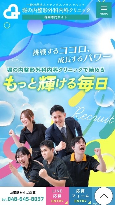堀の内整形外科内科クリニック様（採用専門サイト）