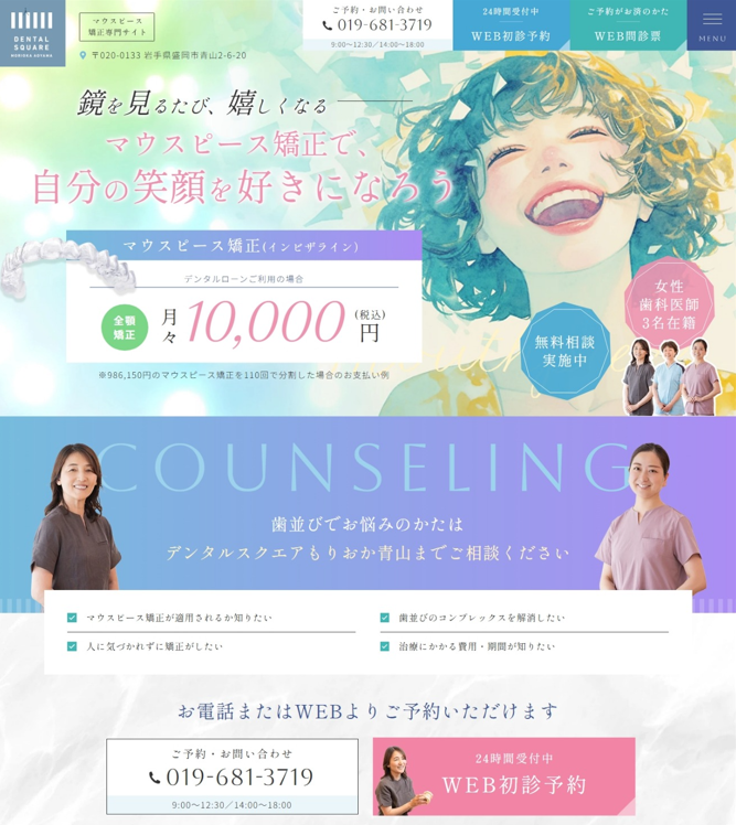 デンタルスクエアもりおか青山様（マウスピース矯正専門サイト）