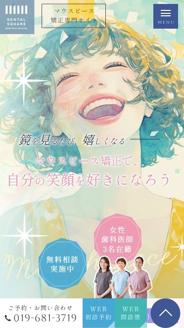 デンタルスクエアもりおか青山様（マウスピース矯正専門サイト）