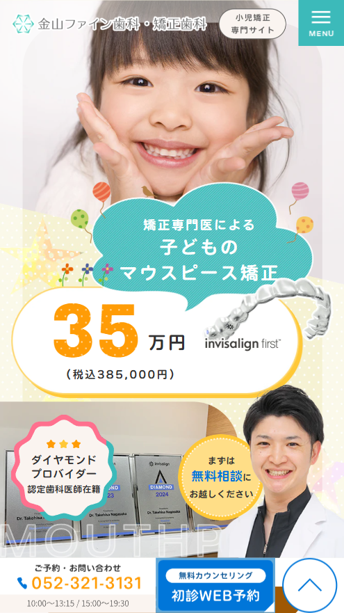 金山ファイン歯科・矯正歯科様（小児矯正専門サイト）