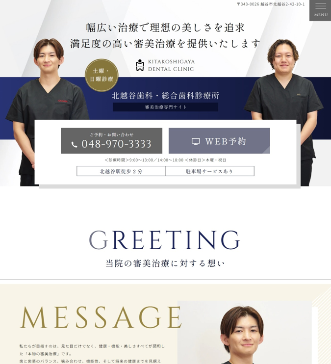 北越谷歯科・総合歯科診療所様（審美治療専門サイト）