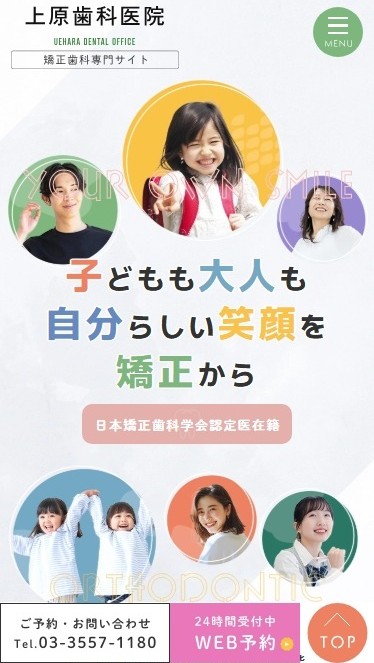上原歯科医院様（矯正歯科専門サイト）