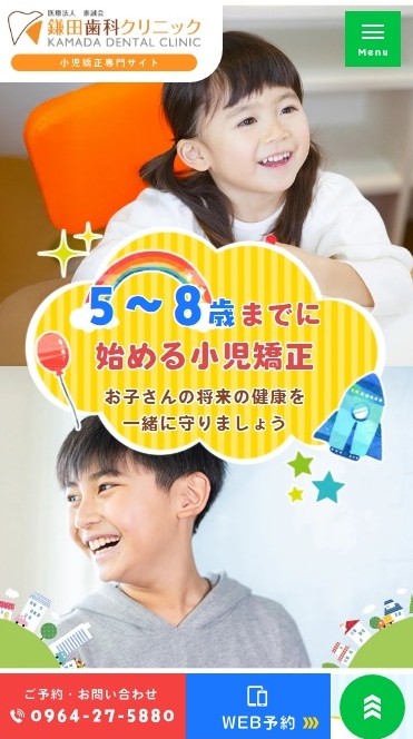 鎌田歯科クリニック様（小児矯正専門サイト）