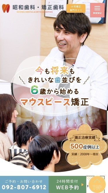 昭和歯科・矯正歯科様（小児矯正専門サイト）