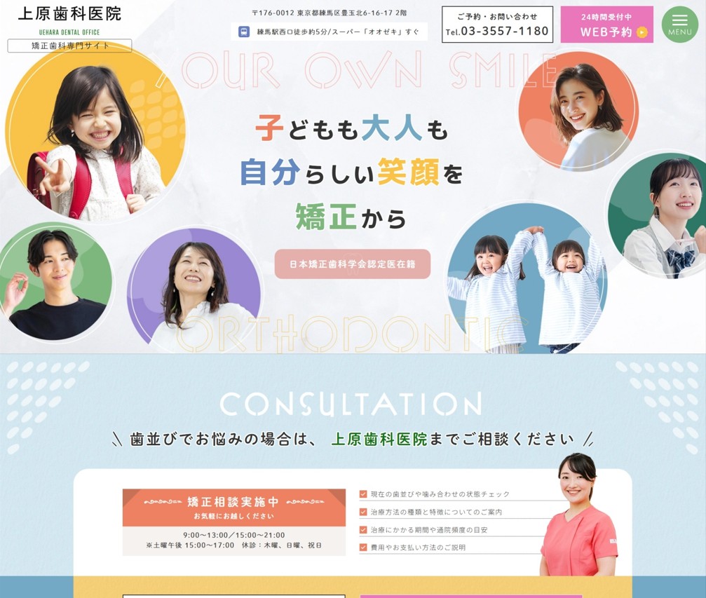 上原歯科医院様（矯正歯科専門サイト）