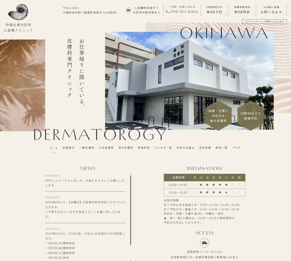 沖縄皮膚科医院 八重瀬クリニック様