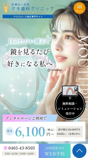 タキ歯科クリニック様（マウスピース矯正専門サイト）