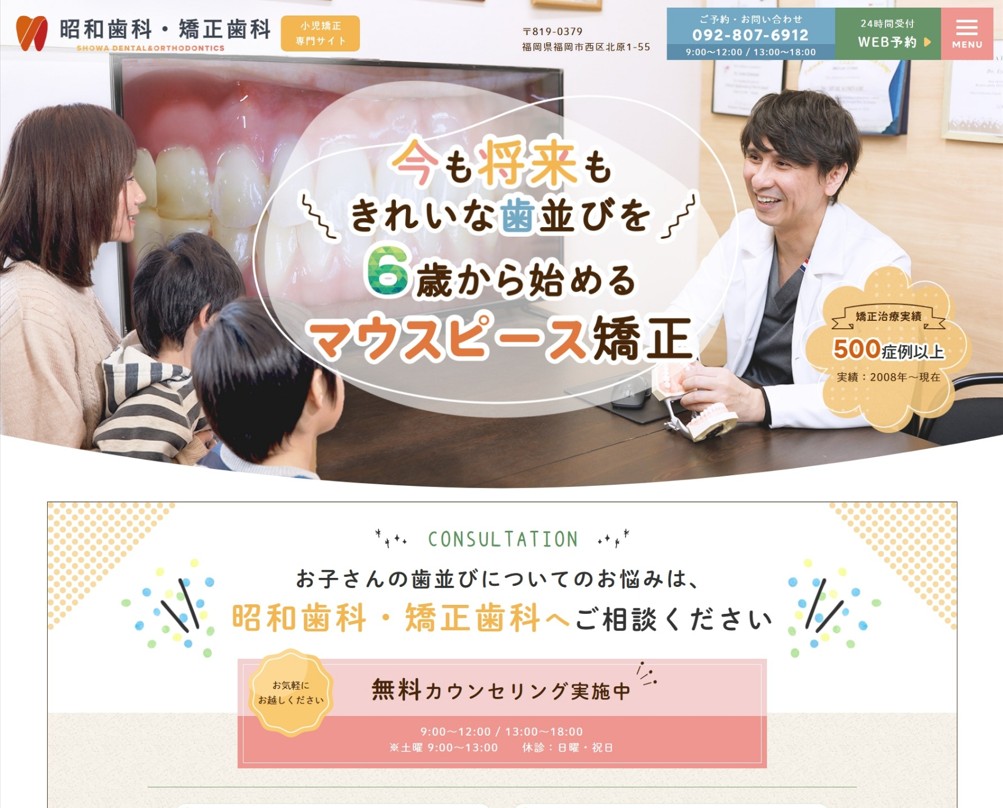 昭和歯科・矯正歯科様（小児矯正専門サイト）