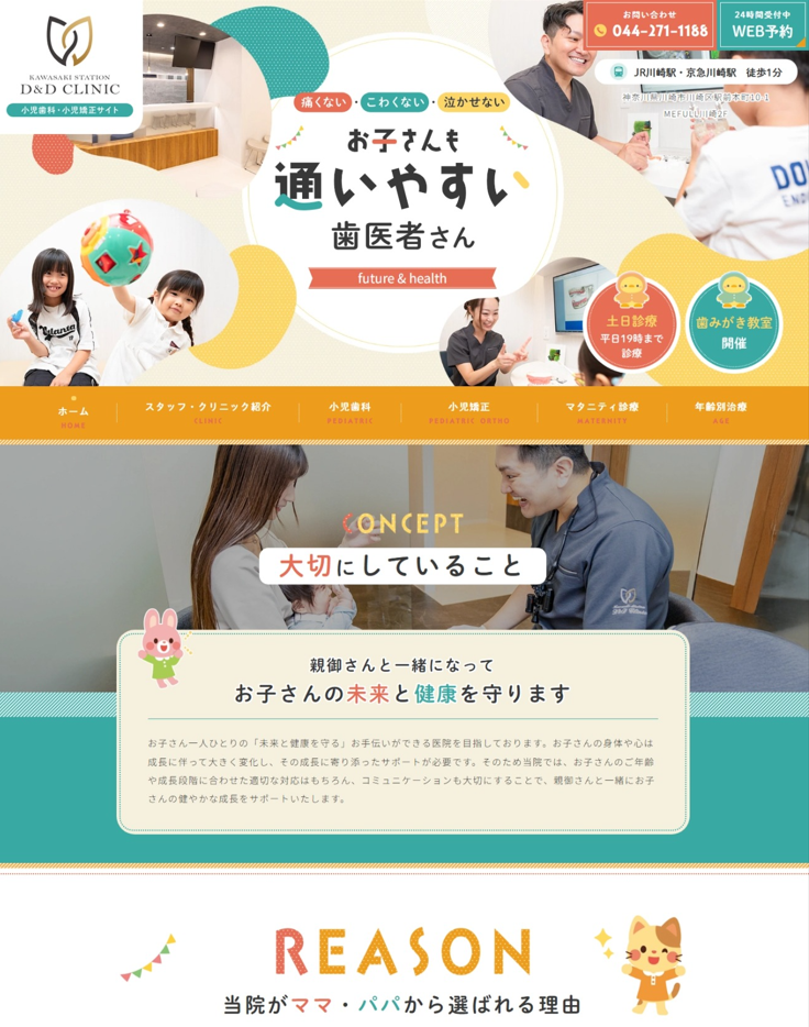 川崎駅D&Dクリニック歯科皮膚科様（小児歯科・小児矯正サイト）
