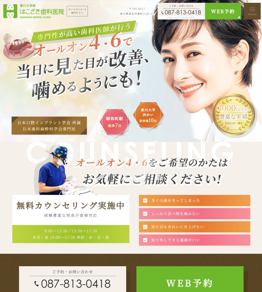 香川大学前はこざき歯科医院様（オールオン4・6専門サイト）