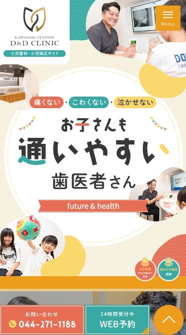 川崎駅D&Dクリニック歯科皮膚科様（小児歯科・小児矯正サイト）