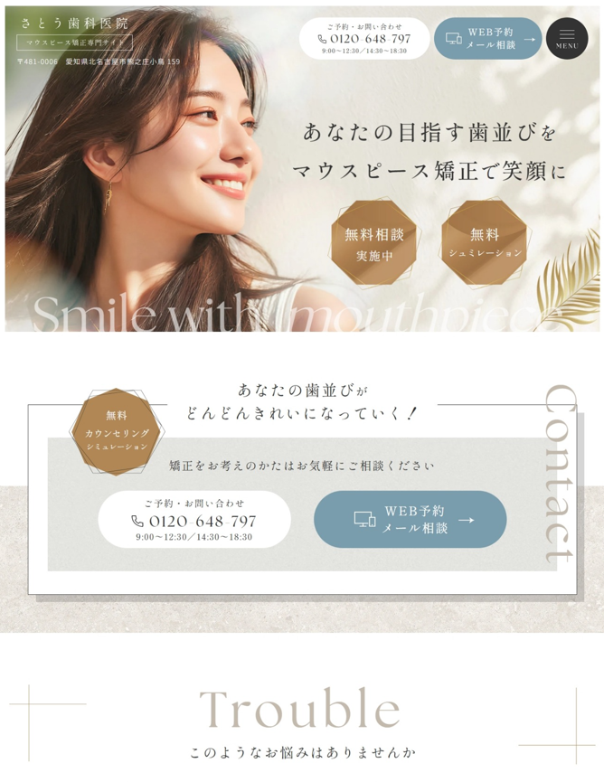 さとう歯科医院様（マウスピース矯正専門サイト）