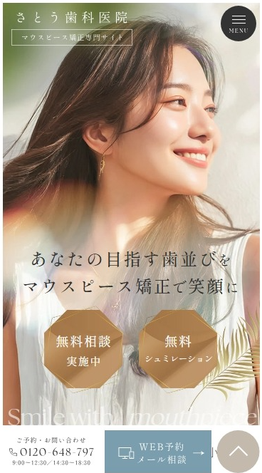 さとう歯科医院様（マウスピース矯正専門サイト）