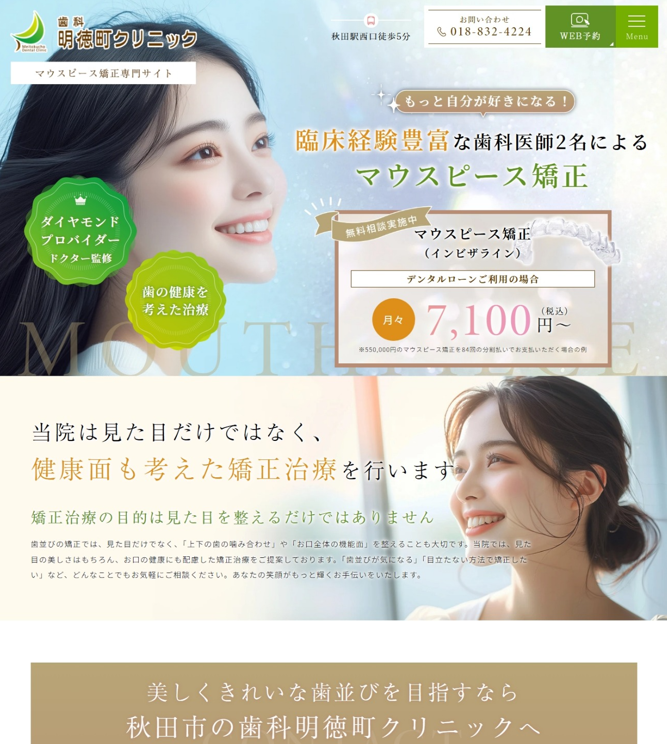 歯科明徳町クリニック様（マウスピース矯正専門サイト）