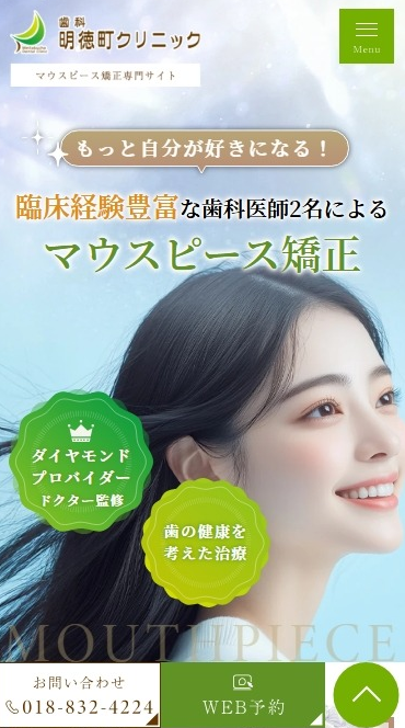 歯科明徳町クリニック様（マウスピース矯正専門サイト）