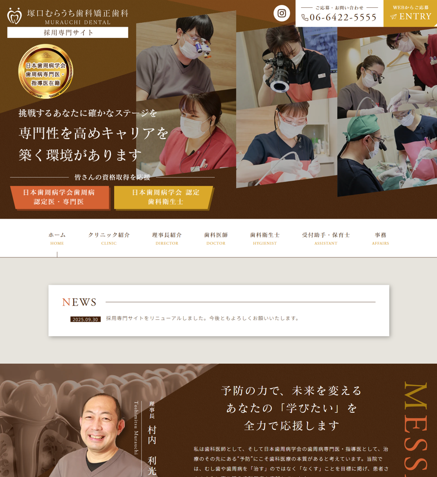 塚口むらうち歯科矯正歯科様（採用専門サイト）