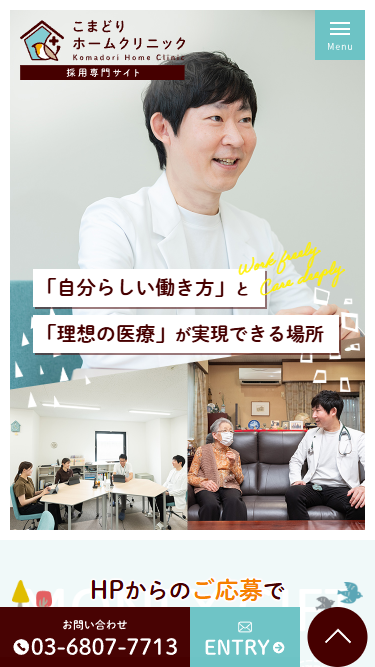 こまどりホームクリニック様（採用専門サイト）