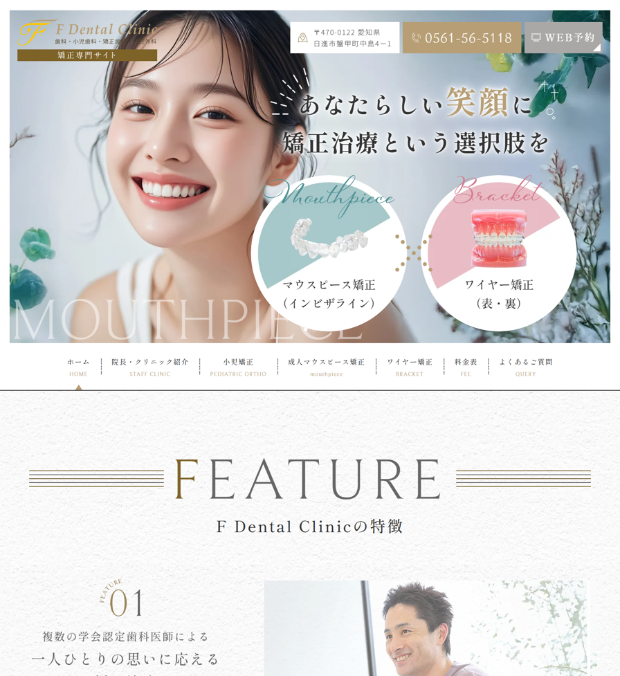 F Dental Clinic様（矯正専門サイト）