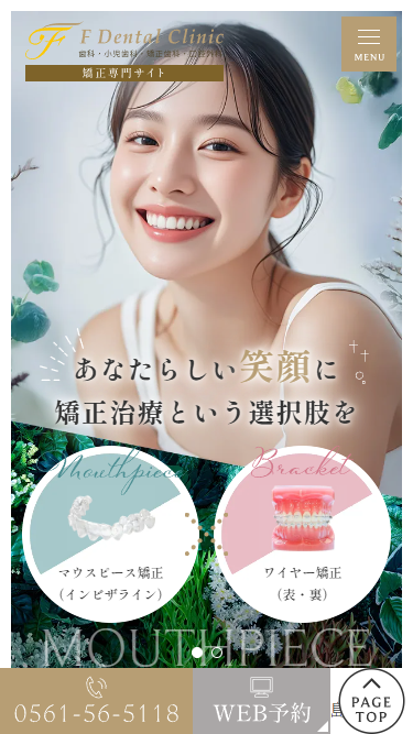 F Dental Clinic様（矯正専門サイト）